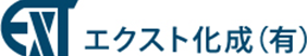 エクスト化成有限会社